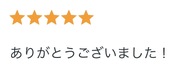 評価5つ星。ありがとうございました！というお客様の声