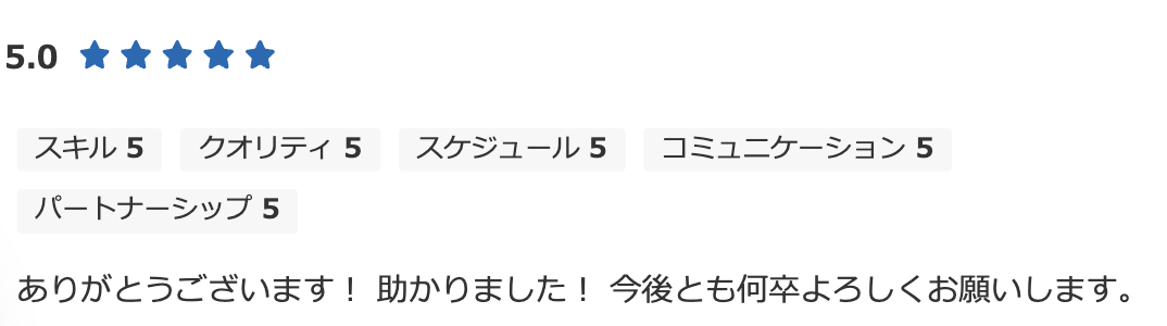 評価5.0。ありがとうございます！助かりました！今後とも何卒よろしくお願いします。というお客様の声